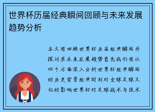 世界杯历届经典瞬间回顾与未来发展趋势分析