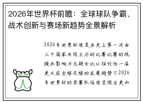 2026年世界杯前瞻：全球球队争霸、战术创新与赛场新趋势全景解析