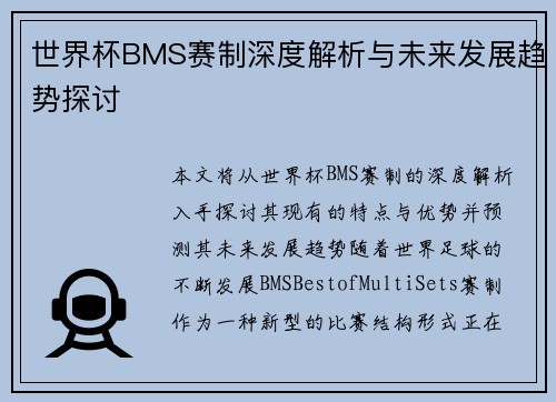 世界杯BMS赛制深度解析与未来发展趋势探讨