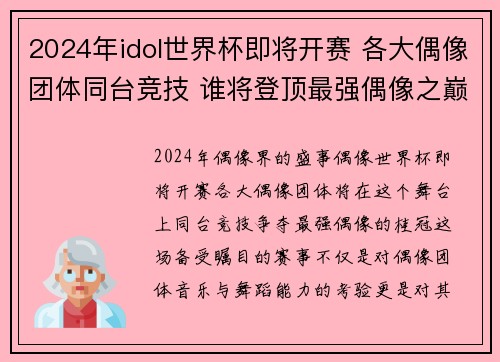 2024年idol世界杯即将开赛 各大偶像团体同台竞技 谁将登顶最强偶像之巅