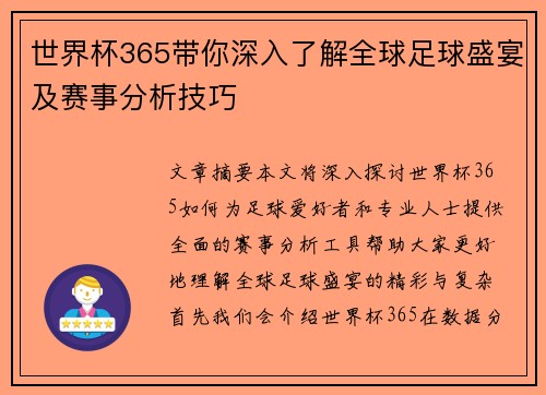世界杯365带你深入了解全球足球盛宴及赛事分析技巧