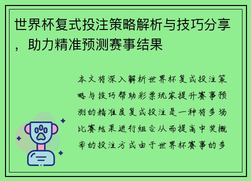 世界杯复式投注策略解析与技巧分享，助力精准预测赛事结果