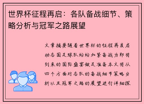 世界杯征程再启：各队备战细节、策略分析与冠军之路展望