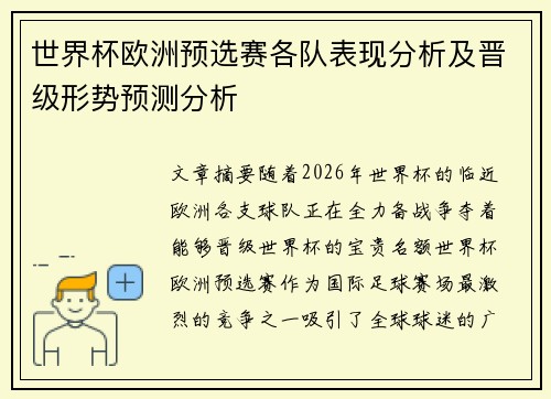 世界杯欧洲预选赛各队表现分析及晋级形势预测分析