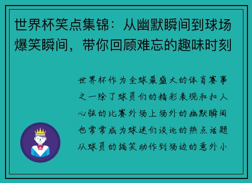 世界杯笑点集锦：从幽默瞬间到球场爆笑瞬间，带你回顾难忘的趣味时刻