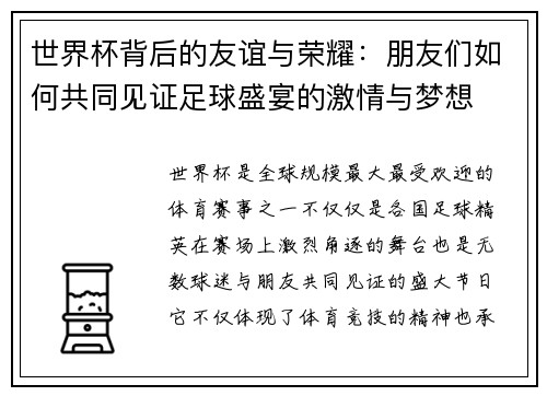 世界杯背后的友谊与荣耀：朋友们如何共同见证足球盛宴的激情与梦想