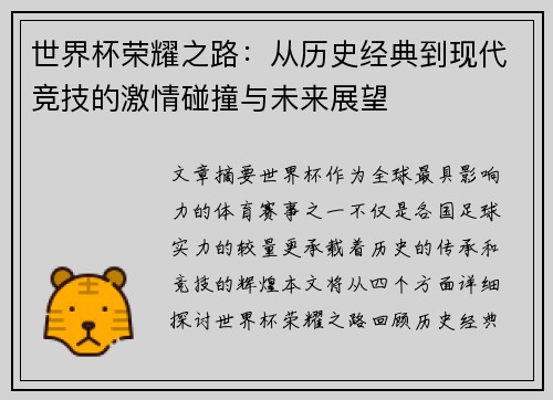 世界杯荣耀之路：从历史经典到现代竞技的激情碰撞与未来展望