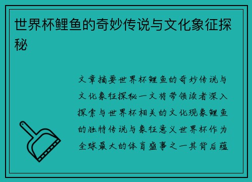 世界杯鲤鱼的奇妙传说与文化象征探秘