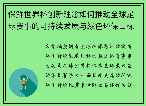 保鲜世界杯创新理念如何推动全球足球赛事的可持续发展与绿色环保目标