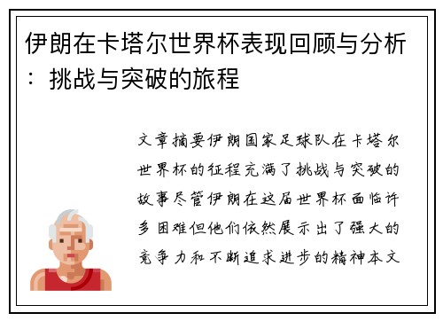 伊朗在卡塔尔世界杯表现回顾与分析：挑战与突破的旅程