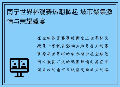 南宁世界杯观赛热潮掀起 城市聚集激情与荣耀盛宴