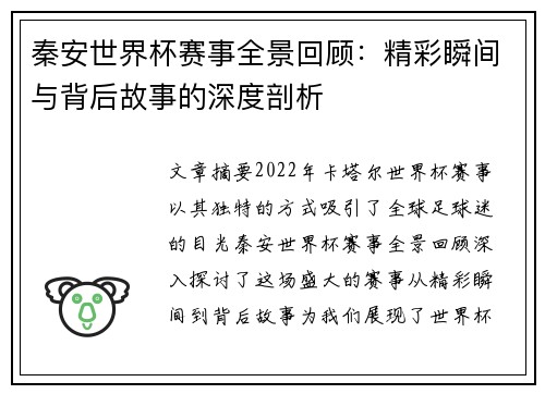 秦安世界杯赛事全景回顾：精彩瞬间与背后故事的深度剖析