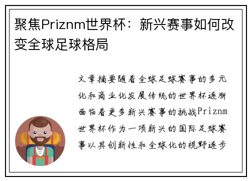 聚焦Priznm世界杯：新兴赛事如何改变全球足球格局