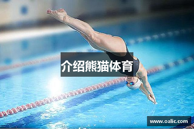 介绍熊猫体育